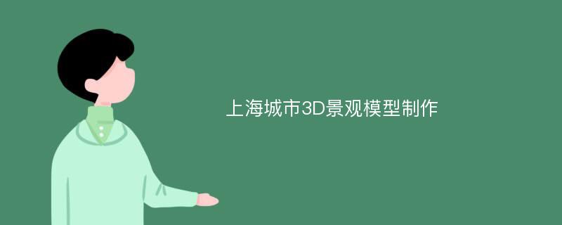 上海城市3D景观模型制作